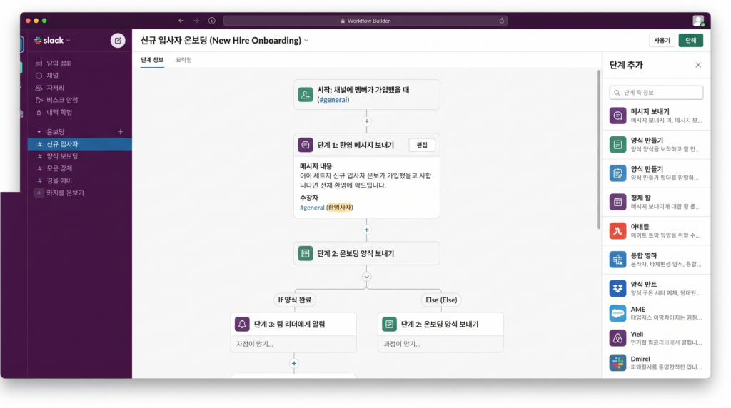 국내 1위 업무 자동화 툴 슬랙 워크플로 설정 화면